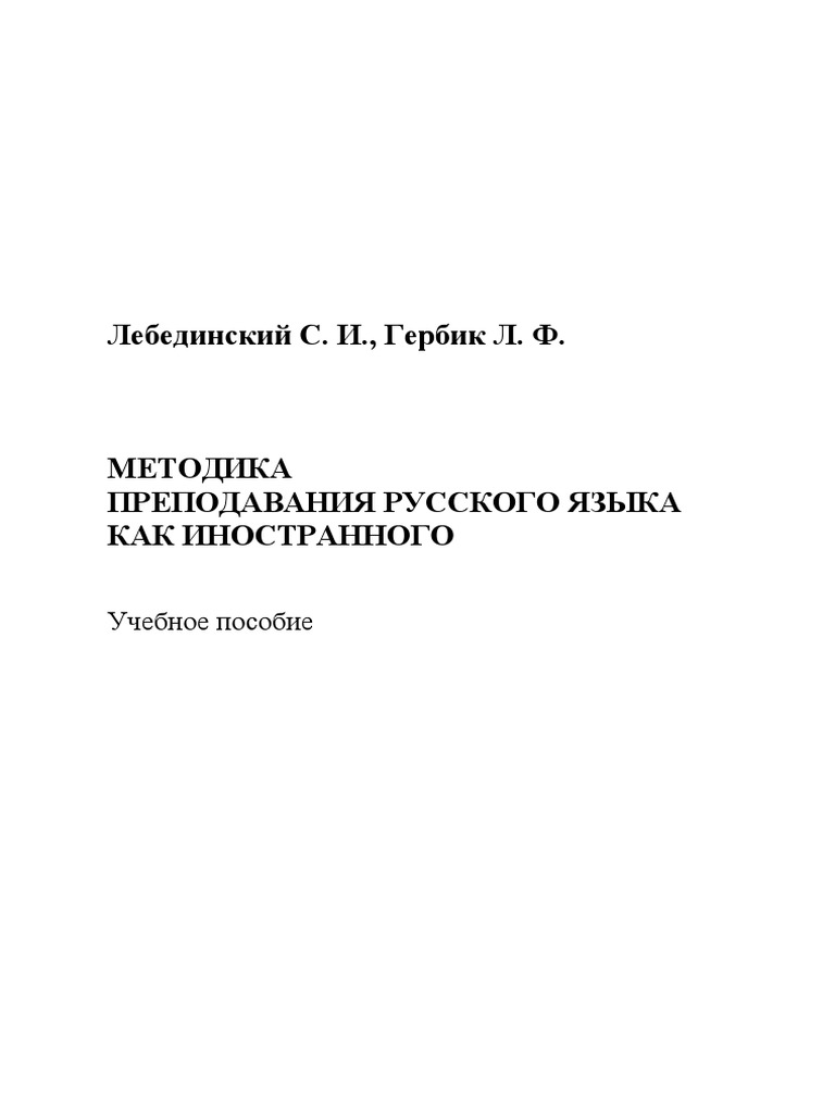 Методика Преподавания РКИ PDF | PDF