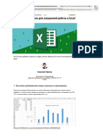 12 простых приёмов для ускоренной работы в Excel 