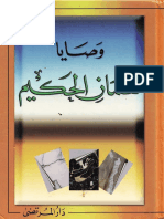 وصايا لقمان الحكيم.pdf