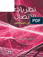 نظريات الاتصال - مدخل متكامل PDF