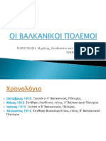 Ε3. Οι Βαλκανικοί πόλεμοι.pdf