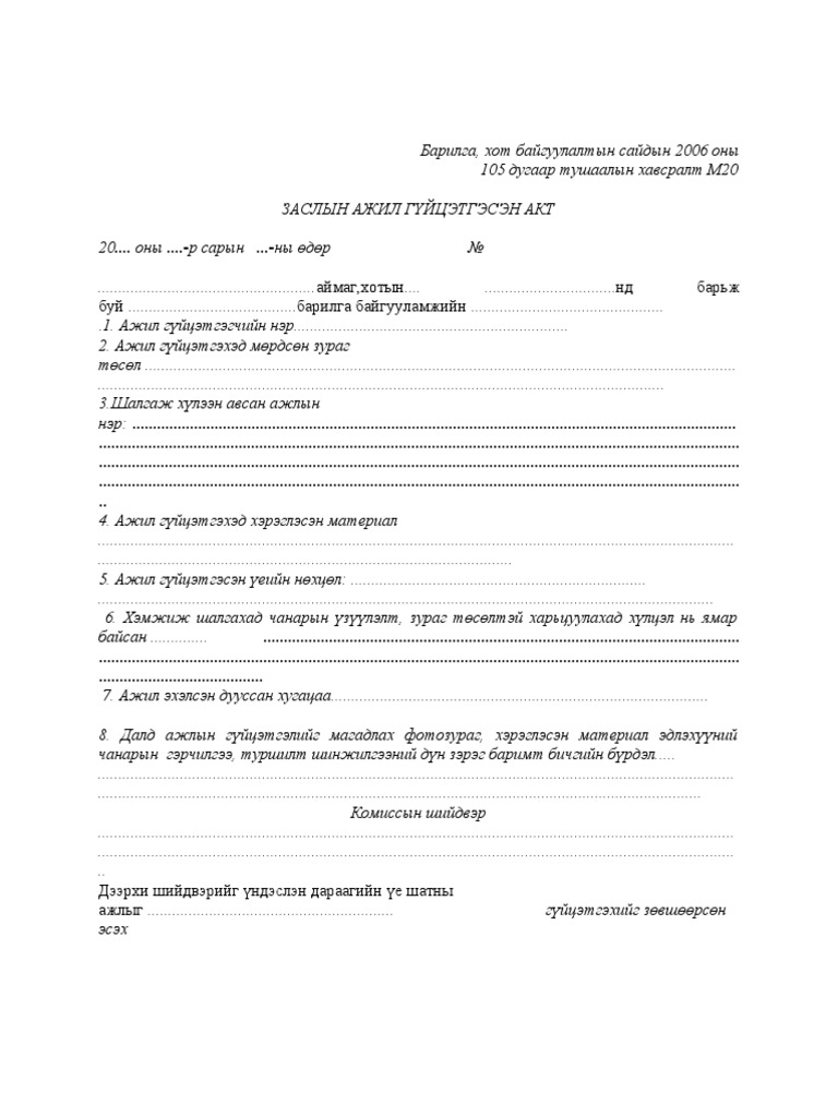 заслын ажлын акт.docx | PDF