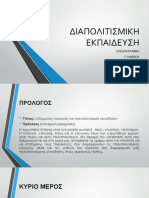 ΔΙΑΠΟΛΙΤΙΣΜΙΚΗ ΕΚΠΑΙΔΕΥΣΗ σχεδιαγραμμα PDF