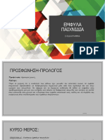 ΕΜΦΥΛΑ ΠΑΙΧΝΙΔΙΑ PDF