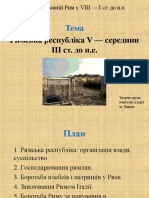 Римська Республіка 5-3 ст до н.е.