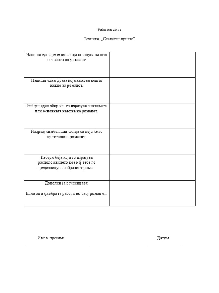 скелетен приказ.docx | PDF
