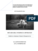 ΜΕΤΑΒΟΛΙΚΑ ΝΟΣΗΜΑΤΑ ΠΡΟΒΑΤΩΝ PDF