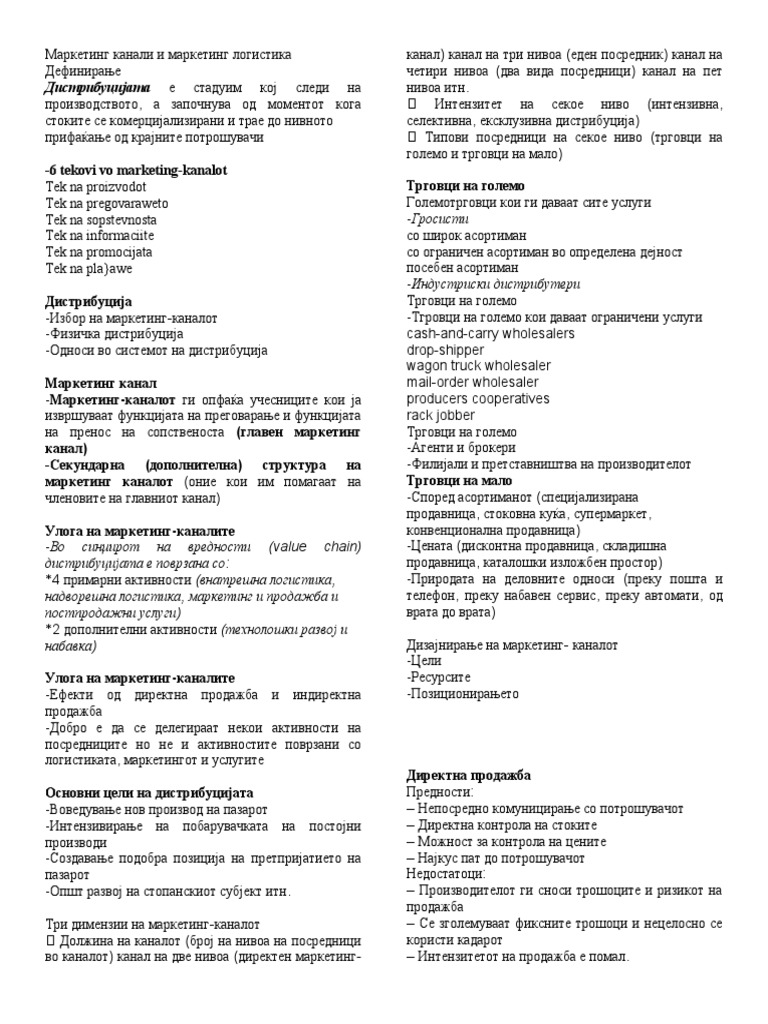 Маркетинг канали и маркетинг логистика | PDF