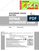 Окошкина Е.В.(ред.) - Простейший способ выучить первые англ. слова - 2017