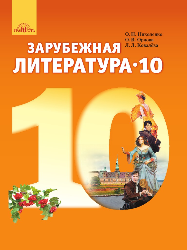 Зарубежная Литература 10 Класс | PDF