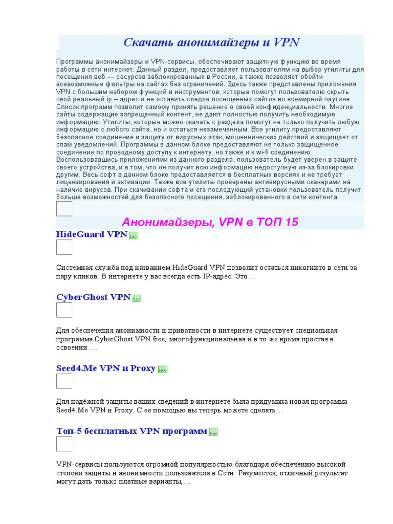 Скачать Анонимайзеры И VPN | PDF