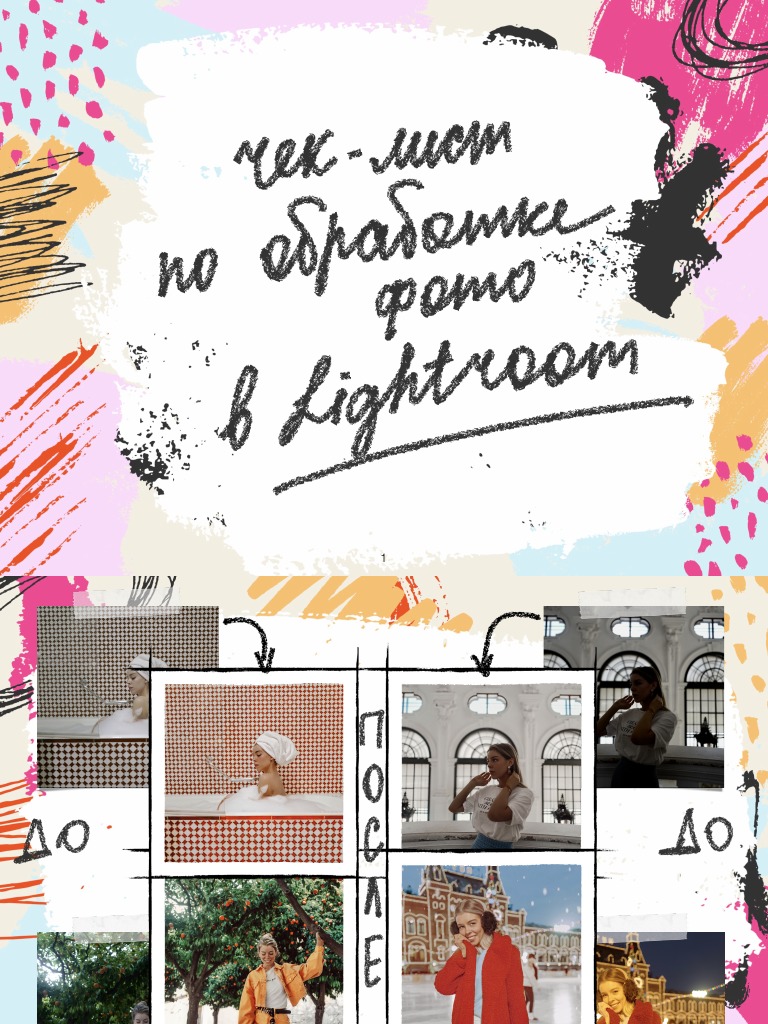 Чек лист по обработке фото в Lightroom PDF | PDF