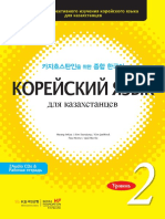 카자흐스탄인을+위한+종합한국어+2권+(개정판+본책)
