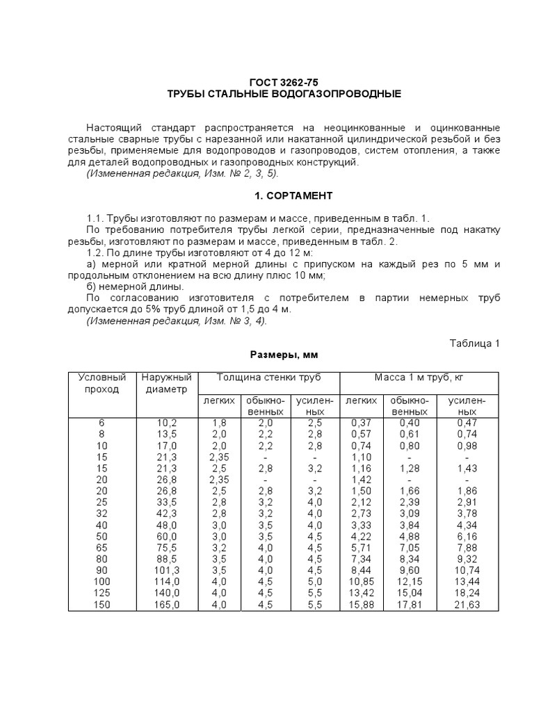 ГОСТ 3262-75. Трубы Стальные ВГП | PDF