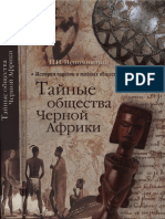 Тайные общества Черной Африки PDF