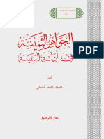 الجواهر الثمينة في أدلة السفينة - محمود محمد الشبلي PDF