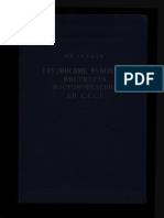 Р.Р. Орбели. Грузинские рукописи Института Востоковедения. Вып. I. 1956