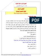 الفصل الرابع - الحالة الصلبة PDF