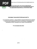 ТТК на устройство кровель с двухслойным водоизоляционным ковром с применением рулонных битумно-полимерных материалов ТехноНИКОЛЬ