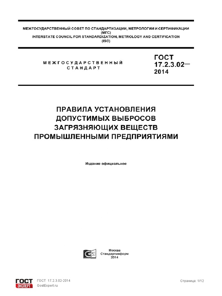 Gost 17.2.3.002-2014 | PDF