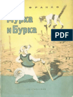 Франко И. Я. - Мурка и Бурка (пер. Петников Г., илл. Рачёв Е.) - 1948 PDF