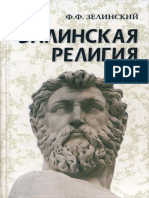 Зелинский Φ.Ф. - Эллинская Религия - 2003