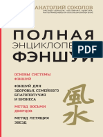 Anatoly Sokolov - Polnaya Entsiklopedia Fenshuy 2018 PDF