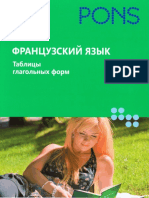 Французский язык. Таблицы глагольных форм