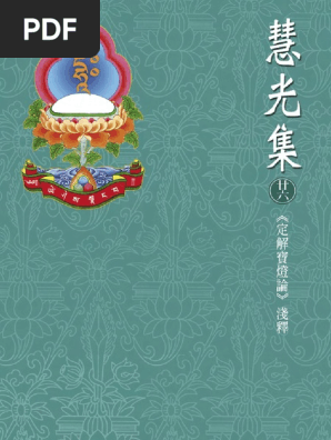 定解寶燈論淺釋 堪布根華 Pdf