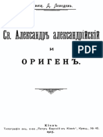 Лебедев Д., свящ. - Св. Александр Александрийский и Ориген - 1915