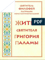 Святитель Филофей Патриарх Константинопольский - Житие Святителя Григория Паламы - 2005.pdf