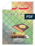 ابن حنفية العابدين المعسكري الجزائري - السنة التركية - درء الشكوك عن أحكام التروك