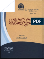 1245 = الحاج ابن الدين الأغواطي - الرحلة PDF