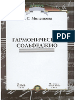 Миненкова. Гармоническое сольфеджио PDF