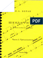 Берак. Школа ритма, часть 2. Трёхдольность PDF