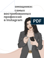 Топ_5_самых_востребованных_профессий_в_инстаграм.pdf