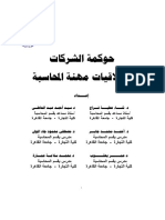 حوكمة الشركات واخلاقيات مهنة المحاسبة PDF