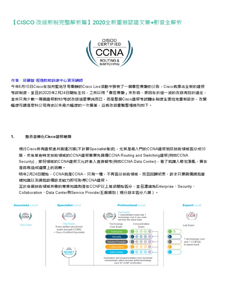 Cisco 改版新制完整解析篇 全新重裝認證文章 影音全解析 Ucom 職能補給站pdf Pdf