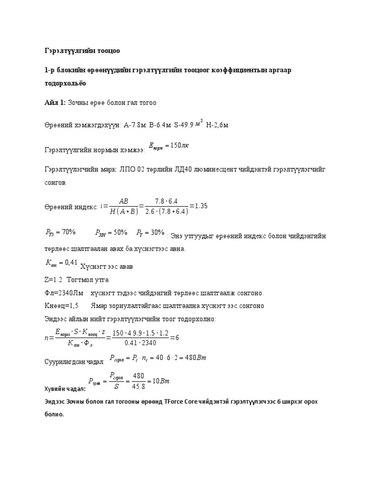 Гэрэлтүүлгийн тооцоо | PDF