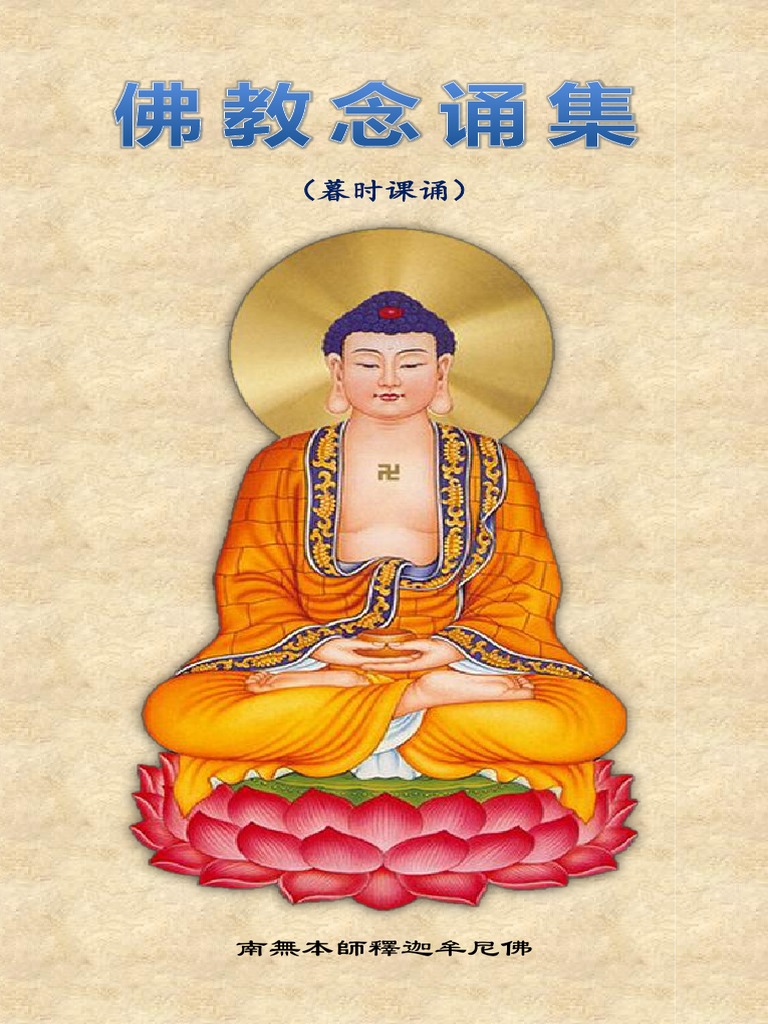 佛教念诵集》（暮时课诵）简体注音| PDF