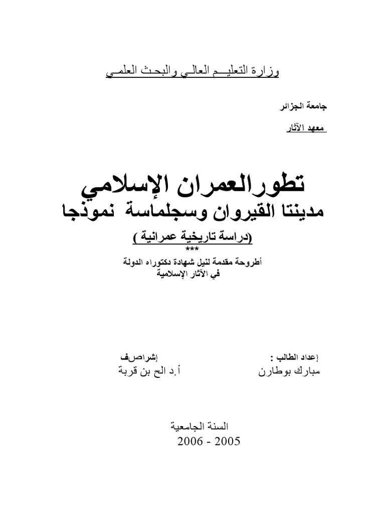 تطور العمران الاسلامی مدینتا القیروان و سجلماسه نموذجا دراسه تاریخیه عمرانیه رساله الدکتوراه Pdf Pdf