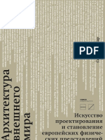 Sitar S - Arkhitektura Vneshnego Mira Iskusstvo Proektirovania I Stanovlenie Evropeyskikh Fizicheskikh Predstavleny - 2013 PDF