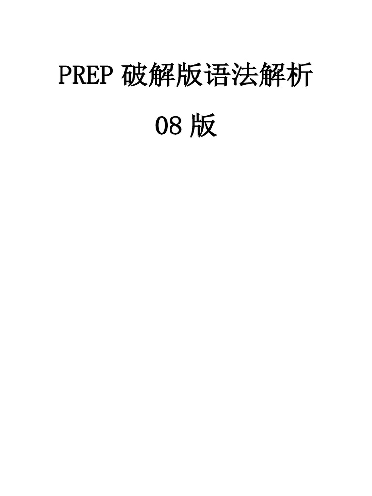 08版prep破解版语法解析 Pdf