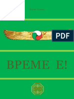 Бòрис Балкх (Време е) PDF