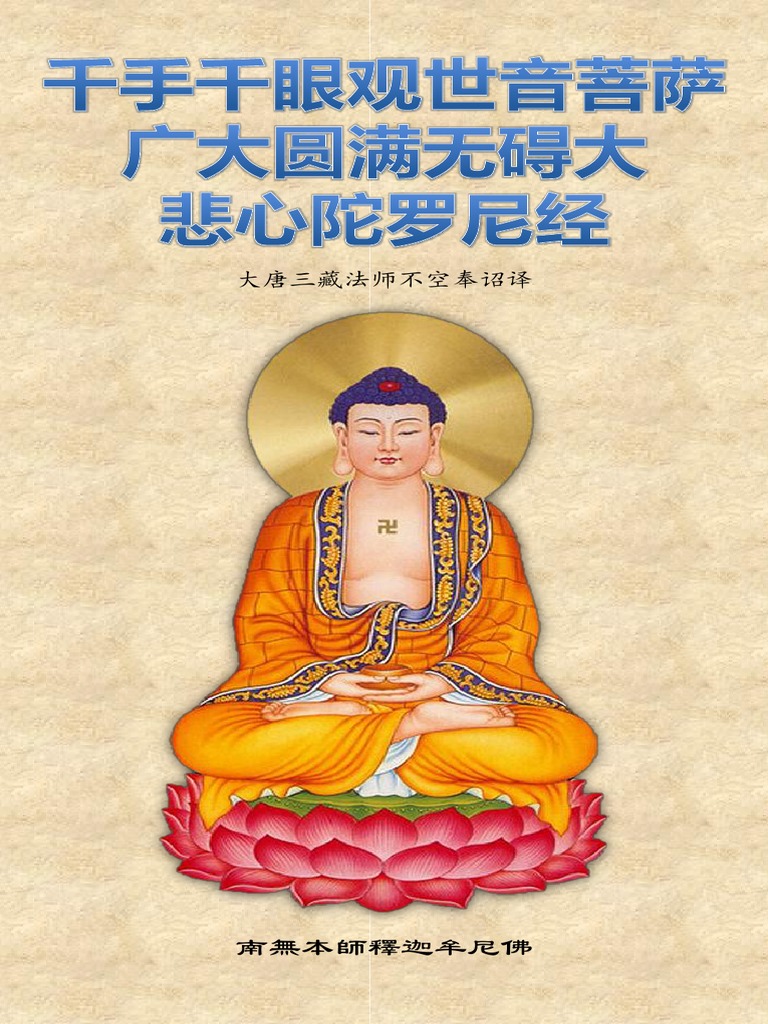 中国・明代「十一面千手千眼觀世音菩薩」廣大圓滿無礙大悲