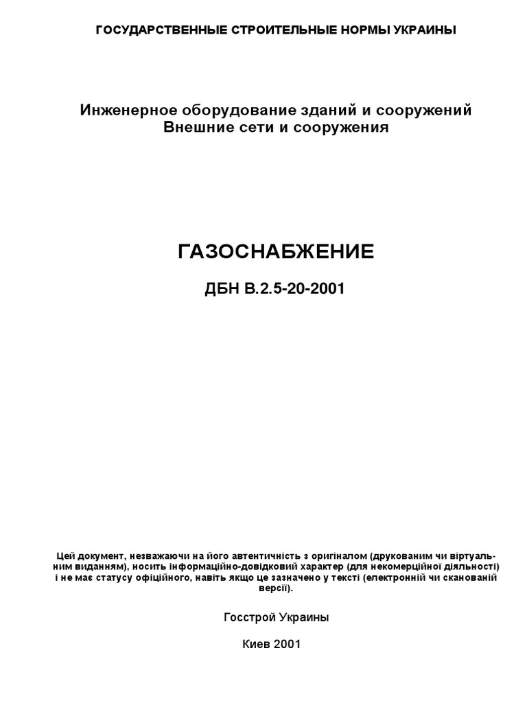 90.1. ДБН В.2.5-20-2001. Инженерное Оборудование Зданий | PDF