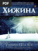 Хижина Пол Янг.pdf