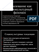 образование как социокультурный феномен