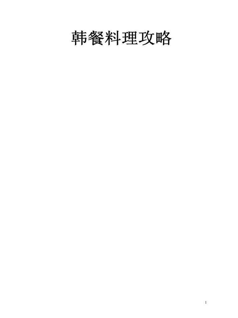 韩国料理攻略图文版 Pdf