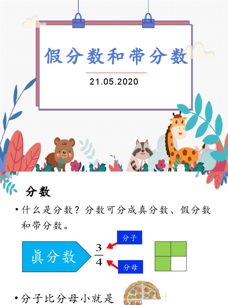 假分数和带分数 | PDF